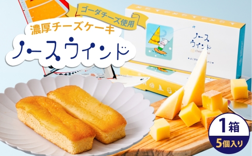 ノースウインド5個入り【カシュカシュ洋菓子店】 [AKCG004]
