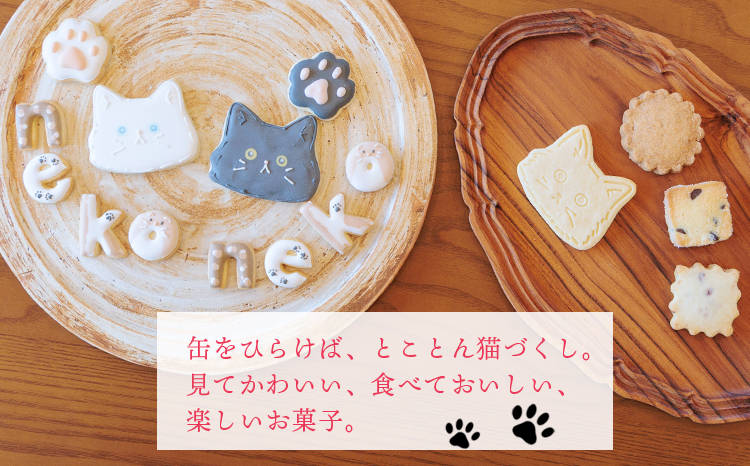 カフェミネットのねこのクッキー缶(2缶） [アイシングクッキー 米粉のメープルクッキー ディアマンクッキー 黒猫 白猫 肉球クッキー] ワンストップオンライン対応 TF0849-P00022