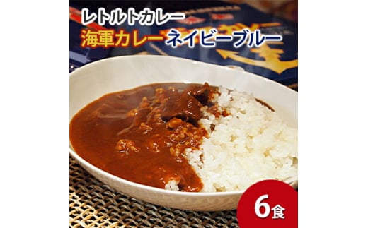 よこすか海軍カレーネイビーブルー（レトルトパウチ180g×6袋）カレー 海上自衛隊カレー 海軍カレー 軍艦 横須賀 自衛隊 神奈川 レトルト 非常食 保存食  【横須賀商工会議所 おもてなしギフト事務