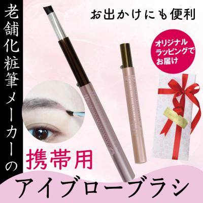 ふるさと納税 松原市 携帯用 アイブローブラシ キャップ付き 旅行用やお出かけ用にも便利【ラッピングでお届け】