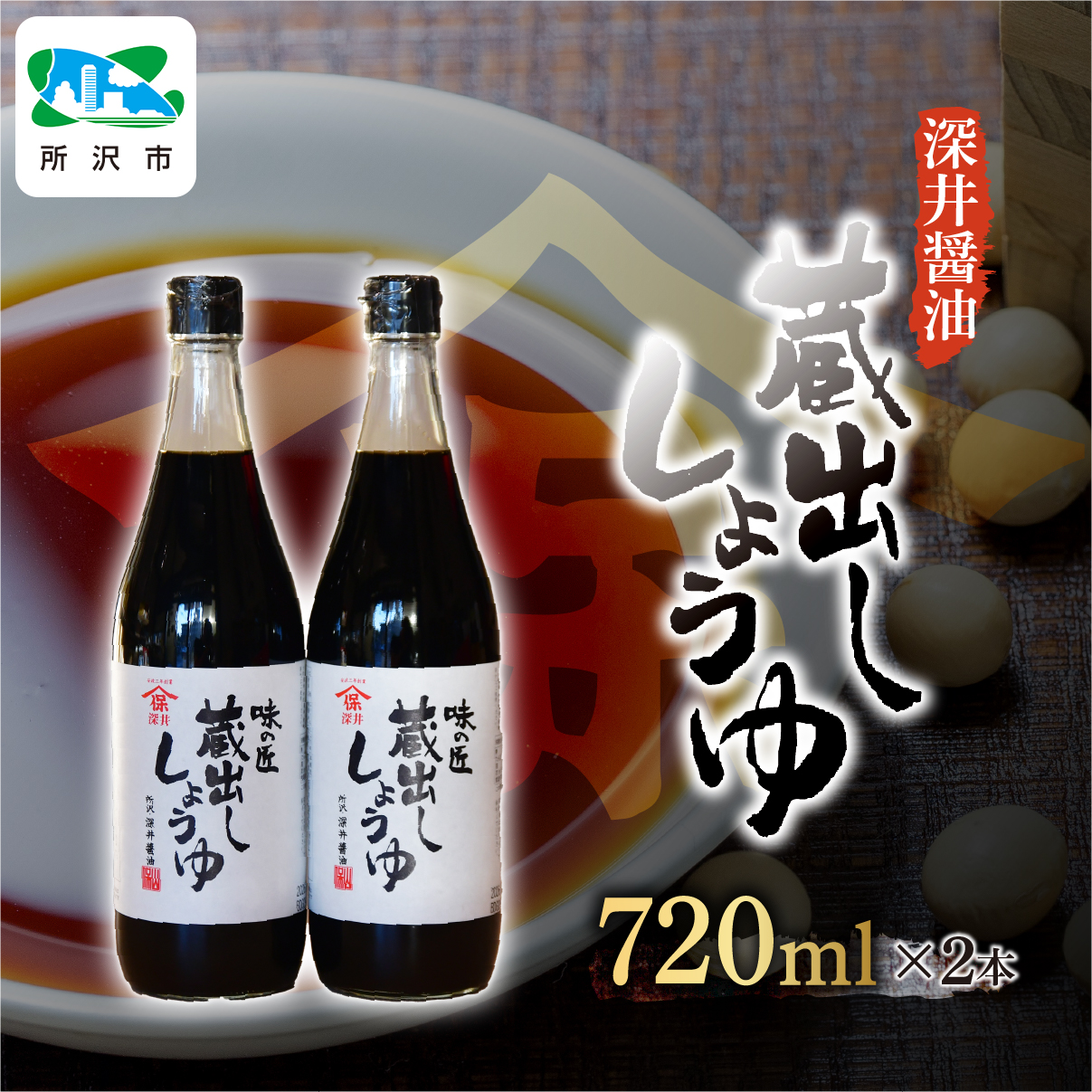 蔵出ししょうゆ 720ml×2本 | 埼玉県 所沢市 醤油 しょうゆ しょう油 かけしょう油 つけしょう油 国産大豆 調味料 味付け 料理 冷ややっこ 焼き魚 刺身 瓶 瓶詰め おいしい おすすめ 贈答品