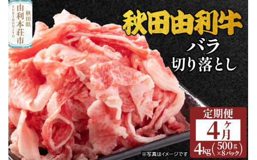 《定期便》4ヶ月連続 秋田由利牛 バラ切り落とし 4kg（500g×8パック）