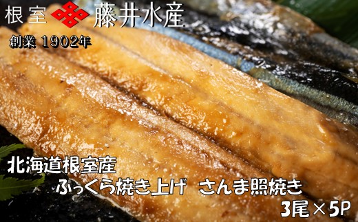 A-42143 【北海道根室産】ふっくら焼き上げさんま照り焼き3枚×5P 【12/31決済分まで1月中配送】