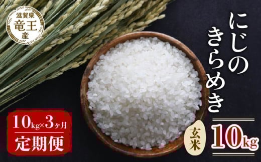 【 先行予約 】 令和7年産 新米 予約 にじのきらめき 玄米 10kg 定期便 3ヶ月 にじのきらめき 定期 3か月  10kg × 3回 計 30kg 米 滋賀県 竜王町 国産 農家直送 特別栽培