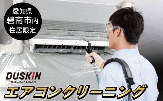 【ふるさとの家族への贈り物に】〈碧南市内住居限定〉 ダスキン発祥の地！ダスキン1号店のエアコンクリーニング　H133-006
