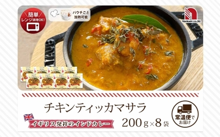 チキンティッカマサラ 8食