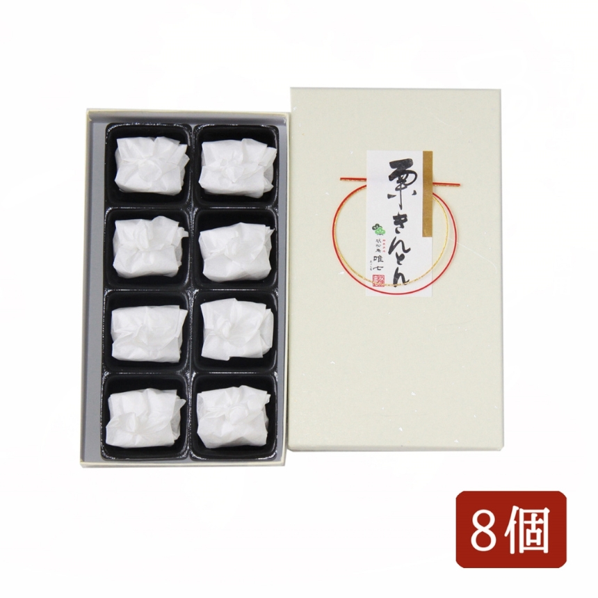 厳選 した 長野県産 の 栗 を 贅沢 に 使用! 栗きんとん 8個 | くりきんとん 栗 くり 和栗 国産 長野県産 秋 菓子 和菓子 職人 手作り 和 スイーツ デザート 口どけ なめらか 個包装