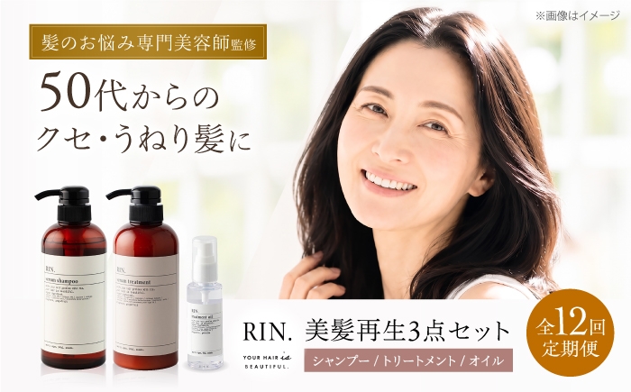 
                  【全12回定期便】RIN. シャンプー・トリートメント・オイル（ゼラニウムフラワー） 3点 美髪再生セット【髪の悩みはこれで解決！】　大阪府高槻市/株式会社sodatu. [AOCK016]シャンプー トリートメント リンス 石鹸 せっけん セット 美容 シャンプー トリートメント リンス 石鹸 セット 美容 サラサラ 髪質改善 ダメージ補修 ボリュームアップ 頭皮ケア 保湿 ハリコシ 自宅サロン
                