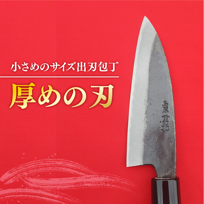 【小魚を捌くならこれ！】手打ち 和包丁 出刃包丁（小） / 包丁 / 魚用 / 南島原市 / 重光刃物鍛造工場 [SEJ003]_イメージ2