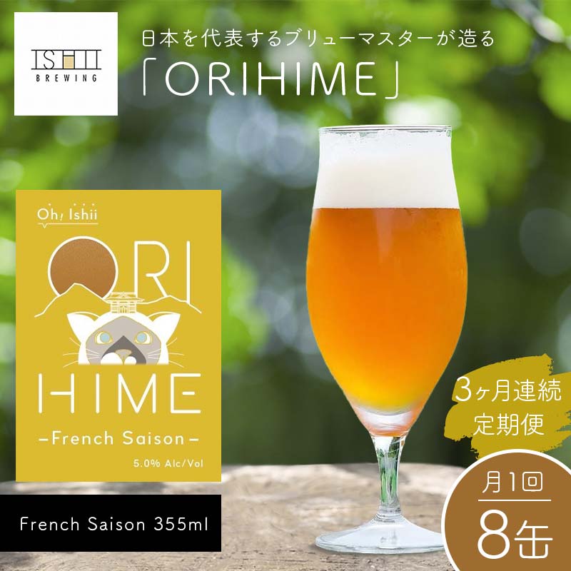 【ふるさと納税】＼3ヶ月連続定期便／ 【Toshi Ishii】日本を代表するブリューマスターが造る「ORIHIME」 French Saison 355ml×8缶を月1回、3ヶ月連続でお届け【 クラフトビール お酒 栃木県 足利市 】 F7Z-1446