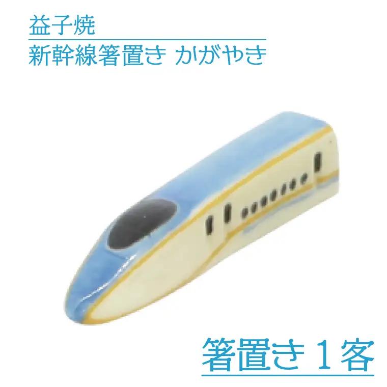 益子焼 新幹線箸置き かがやき 益子町 AS008-3