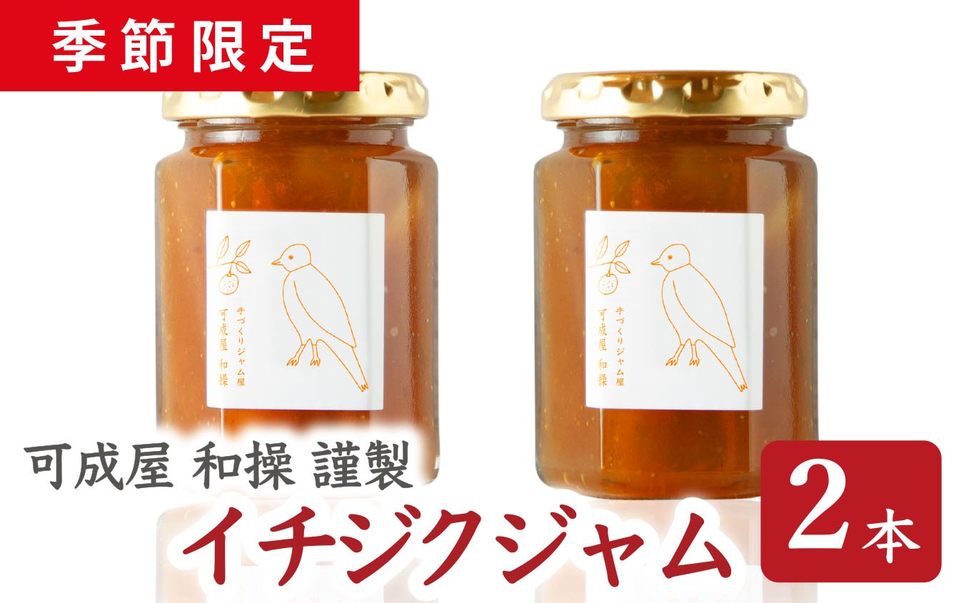 
                  【 季節 限定 】 旬 の 無花果 を 使った イチジクジャム  ２本 の セット ギフト 贈り物 保存料 着色料 不使用 パン によく合う こだわり ジャム 日用品 KA-41
                