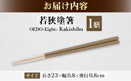 OEDO -Eight- Kakishibu / 箸 はし カトラリー お箸 小浜市 / スタイル・オブ・ジャパン[BFCX028]
