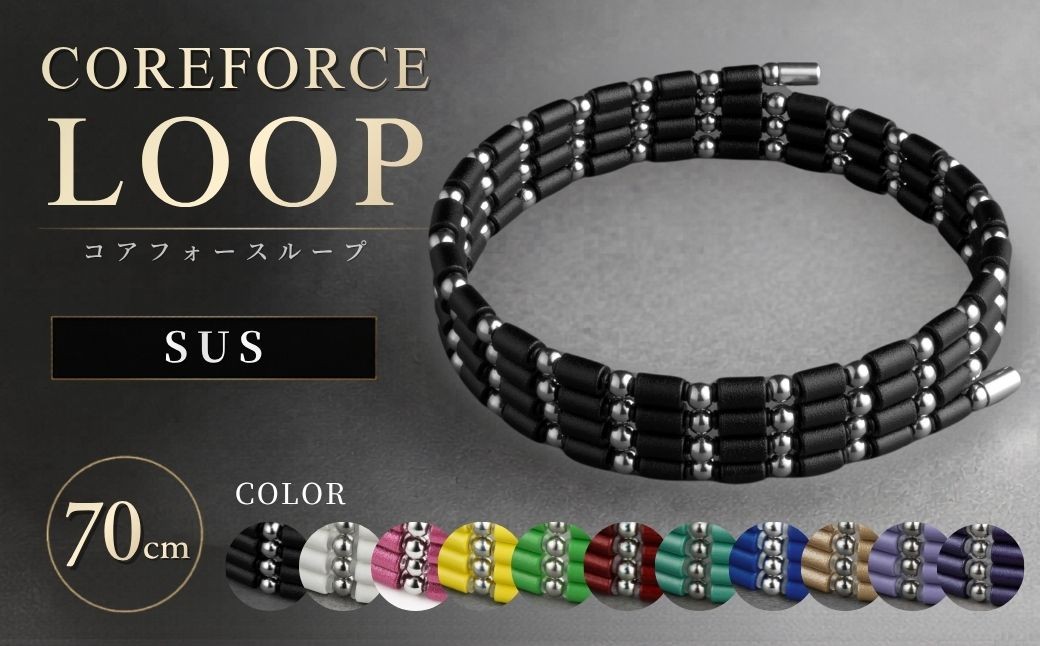 
                  コアフォースループ SUS 70cm | COREFORCE LOOP 正規品 スポーツ トレーニング 筋トレ アスリート ゴルフ プロゴルファー スイング 安定 体幹 バランス パワー 柔軟性 パフォーマンス リカバリー アウトドア メンズ レディース アクセサリー ブレスレット ネックレス アンクレット コアフォースパウダー 特殊技術 埼玉県 越谷市
                