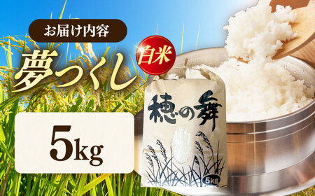 令和7年度産 精米 夢つくし 5kg 《築上町》【アルク農業サービス合同会社】[ABAB005] 米 仕送り
