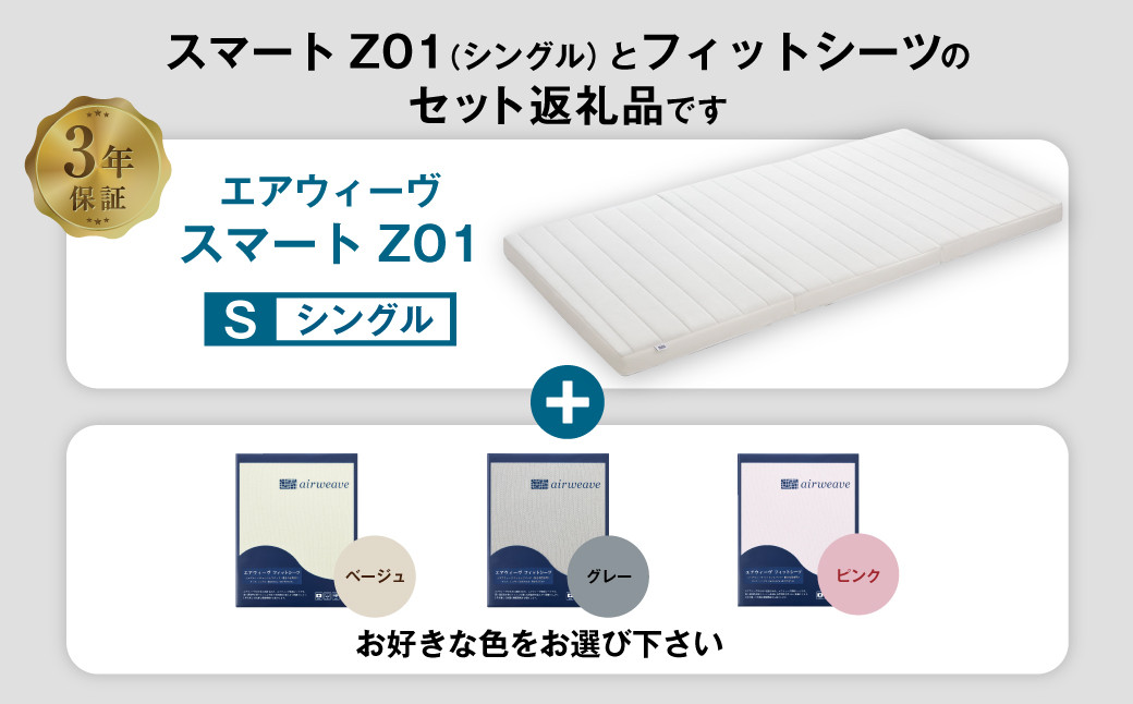 エアウィーヴ スマートZ01 × フィットシーツ セット【 セミダブル 】選べるカラー ( ベージュ・グレー・ピンク )