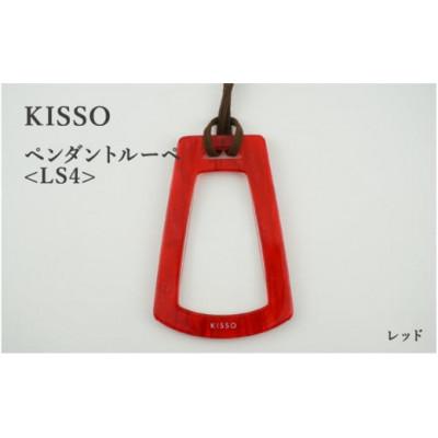 ふるさと納税 鯖江市 【KISSO】ペンダントルーペ　LS4　レッド