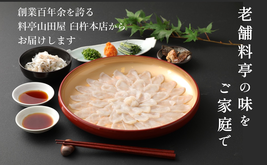 ミシュラン三ツ星獲得★★★料亭山田屋　トラフグ刺し（6人前）［冷蔵］