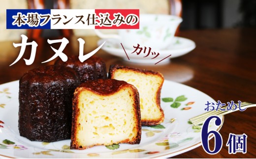 カヌレ 6個 冷凍 おためし 洋菓子 お菓子 おかし 焼き菓子 スイーツ 冷凍 ガレット専門店のカヌレ ご褒美 誕生日 記念日 贈答 贈り物 手土産 ギフト プレゼント 誕生日 岩手県 大船渡市