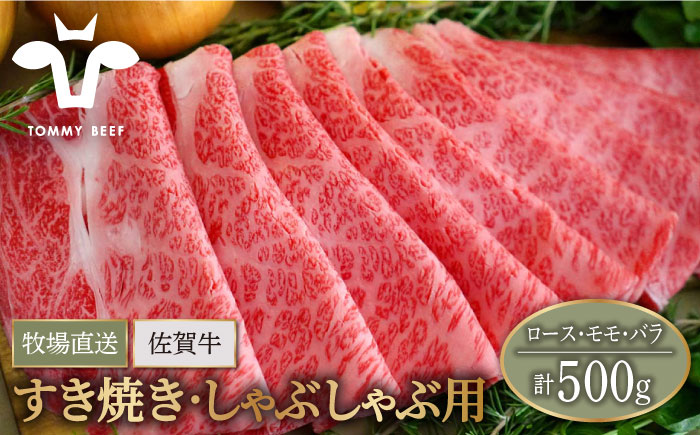 【牧場直送】佐賀牛 すきやき・しゃぶしゃぶ用スライス 500g（ロース・モモ・バラ）【有限会社佐賀セントラル牧場】牛肉 [IAH078]