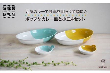 【波佐見焼】ポップなカレー皿と小皿のセット 食器 カレー皿 小皿【和山】 [WB39]  波佐見焼