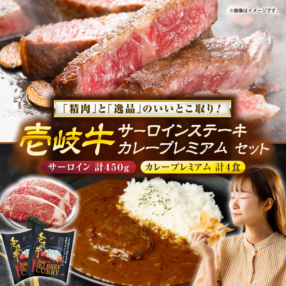 【ふるさと納税】壱岐牛サ−ロインステーキ＆壱岐牛カレープレミアムセット《壱岐市》【壱岐フードファクトリー】[JDW051]