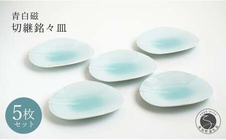 有田焼 青白磁切継銘々皿 5枚組【貴好人】取皿 ケーキ皿 和皿 シンプル 贈り物 お祝い モダン おしゃれ 大人 上品 和菓子 デザート 5枚 セット A35-357