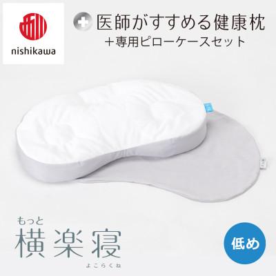 ふるさと納税 近江八幡市 【nishikawa/西川】医師がすすめる健康まくらもっと横楽寝&amp;ピローケース/低め