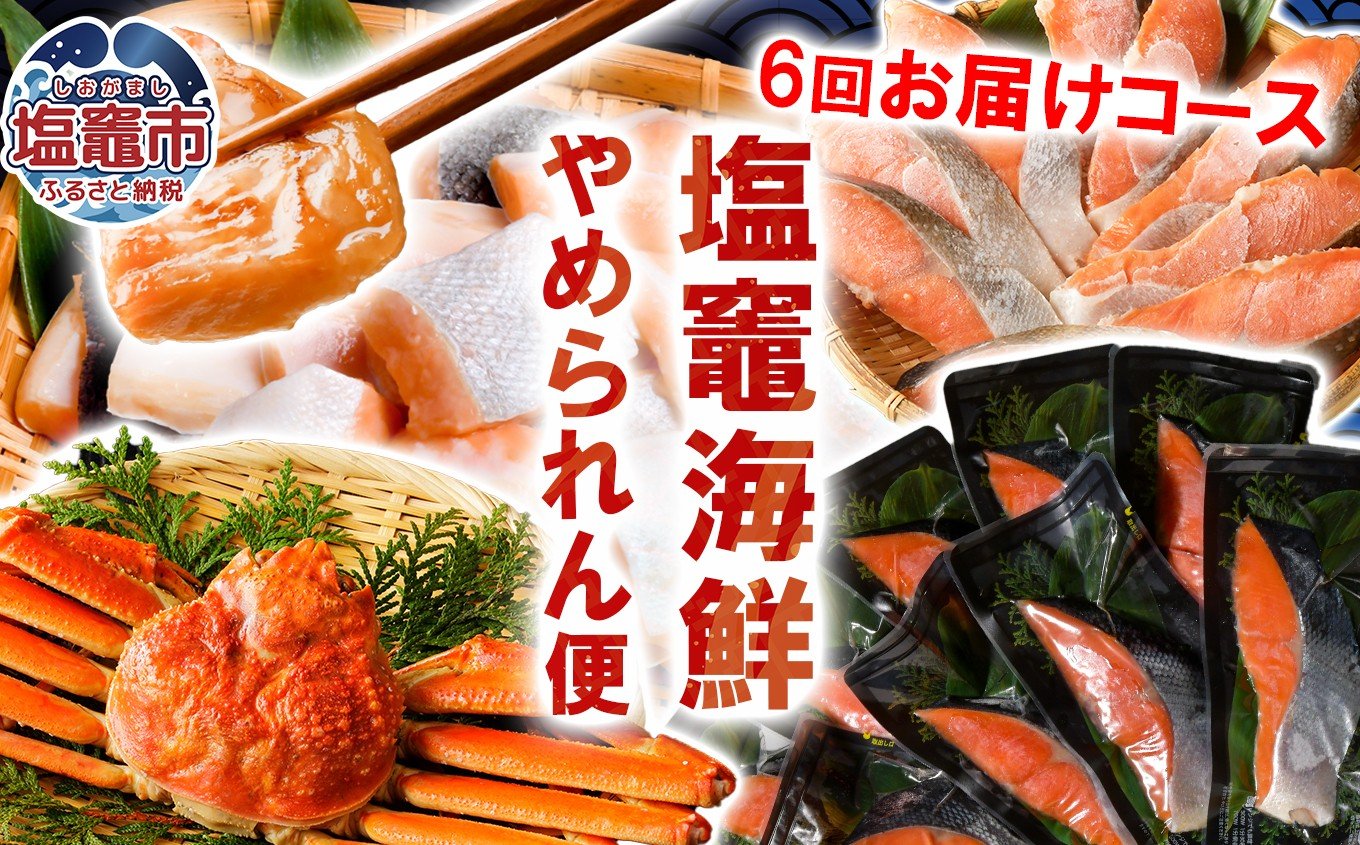 
            【福袋6回定期便】海鮮やめられん便【本ズワイガニ姿４杯（3kg）/ アトランティックサーモン3kg / 沖獲り塩紅鮭切身筵巻き山漬け1切×10 /銀鮭切り落とし3.9kg / 紅鮭切身甘口3kg / 筵巻き山漬け紅鮭１尾姿切身技LＬサイズ 】 おすすめ 正月 年末年始 おせち 塩竈市 塩釜市 ss00015-t6
          