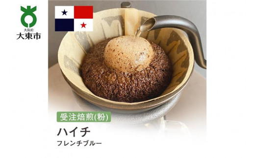 
[粉]#124 受注焙煎！310g ハイチ フレンチブルー 珈琲粉 コーヒー粉 自家焙煎
