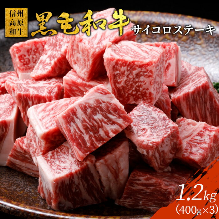 【ふるさと納税】信州高原和牛 サイコロステーキ 1.2kg (400g×3) 柔らか 厚切り サーロイン リブロース カタロース 国産黒毛和牛 牛肉 牛 黒毛和牛 ロース ステーキ 和牛 霜降り 角切り サイコロ 25000円 25,000円