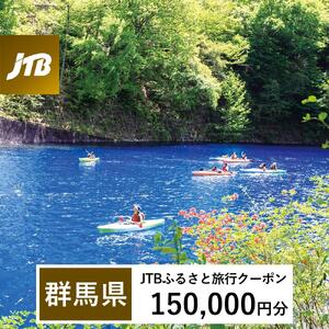 【群馬県】JTBふるさと旅行クーポン（150,000円分）有効期間3年（Eメール発行）｜予約 宿泊 観光 体験  温泉 ホテル 旅館 チケット 子供 子連れ カップル 家族 店頭 オンライン ネット 電話 群馬