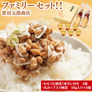 笹沼五郎商店 ファミリーセット！！（わらつと納豆 カップ入り納豆）【大豆 お取り寄せ ご飯のお供 藁納豆 ナットウキナーゼ 水戸市 茨城県】（CV-6）