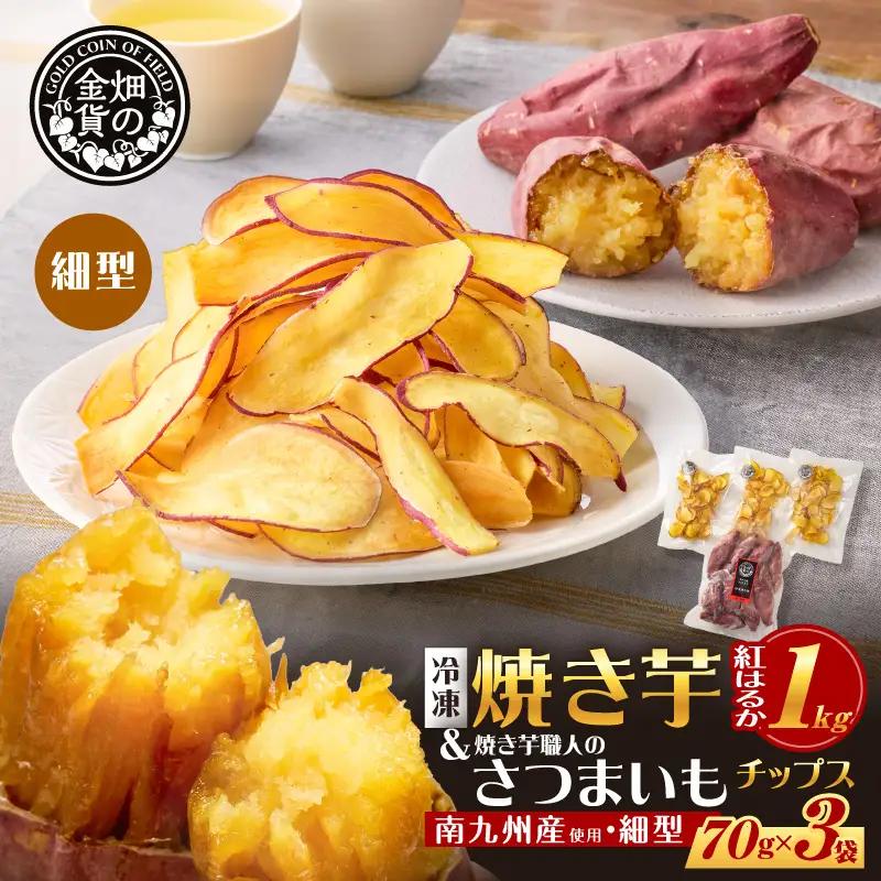 焼き芋紅はるか1kg ＆ 焼き芋職人のさつまいもチップス（細型）3袋 K181-013_02 焼き芋 やきいも ヤキイモ さつまいも