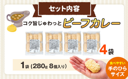 コロモア コク旨じゅわっとビーフカレーコロッケ 280g（8個入り） 4袋 サンマルコ食品㈱ | コロッケ じゃがいも ポテト 洋食 牛肉 エスコン 揚げ物 冷凍食品 エスコン 北海道 津別町 送料無
