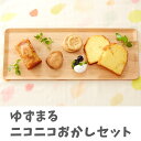 【ふるさと納税】パウンドケーキ クッキー りんごケーキ 詰め合わせ ゆずまる ニコニコ おかし セット スイーツ 食べ比べ ギフト 陸前高田