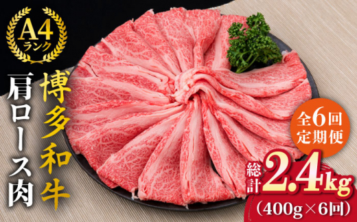 【全6回定期便】A4〜A5ランク 博多和牛 肩ロース 400g 2〜3人前 スライス すき焼き しゃぶしゃぶ《糸島》【糸島ミートデリ工房】 [ACA186]