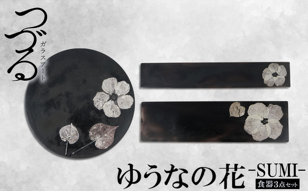 【つづるガラスアート】ゆうなの花−SUMI−「3点セット」