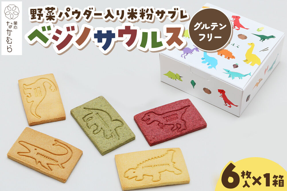 サブレ ベジノサウルス 6枚入り×1箱 野菜パウダー入り米粉サブレ 菓心なかむら 青森県 弘前市 [米粉サブレ 野菜サブレ クッキー グルテンフリー 洋菓子 焼き菓子 おやつ こども 子供 子ども 保