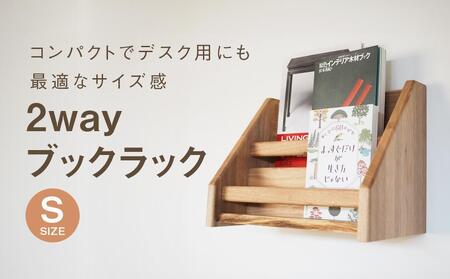 2 way ブックラック(S) 本棚 たな 卓上 壁掛け（栗） インテリア おしゃれ 木製 飛騨高山 高山 TSUCHIKAI LAB.【MR002VC01】