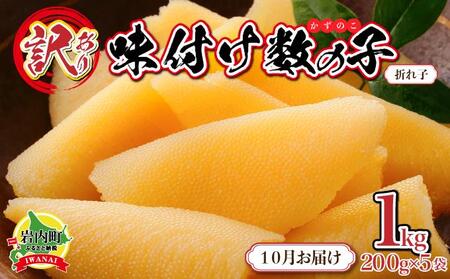 【訳あり】〈折れ子〉味付け数の子1kg（200g×5）【2025年10月発送】