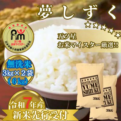 ふるさと納税 みやき町 令和7年産【無洗米】夢しずく6kg(3kg×2袋)2025年9月中旬以降順次発送_SS1031