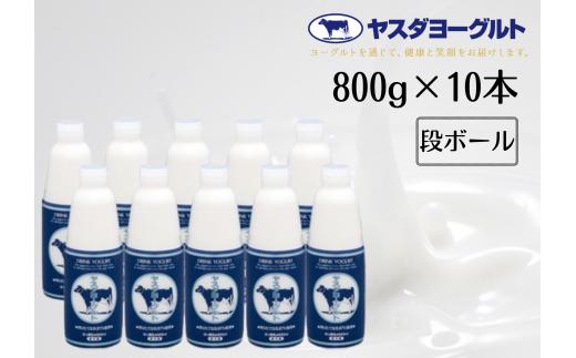 【お歳暮対象】 ヤスダヨーグルト 800g×10本 大ボトル ヨーグルト まるでスイーツ 無添加 搾りたて こだわり生乳 濃厚 飲むヨーグルト のむよーぐると 1B58015