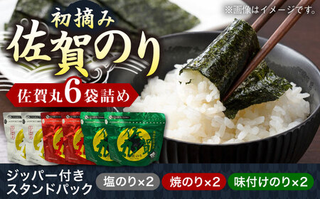 佐賀のり「佐賀丸」6袋詰め（3種×各2袋） / チャック付き保存袋 ギフト のり 海苔 焼きのり 塩のり 味付けのり / 佐賀県 / 佐賀県有明海漁業協同組合[41AACC003]
