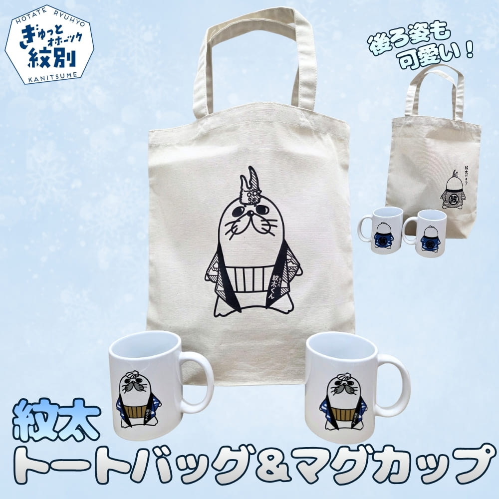 17-293 ゆるキャラ紋太グッズ(マグカップ2個、トートバック)