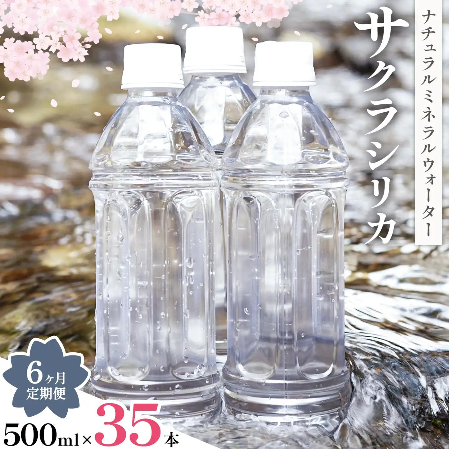 【6ヶ月定期便】サクラシリカ 500ml 35本 みずの里