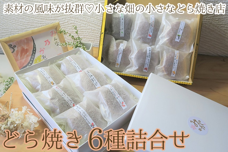 素材の風味が抜群！小さな畑の小さなどら焼き店のほっこり豊かなどら焼き6種詰合せ（粒餡、焼き芋、柚子、きみ餡レモン、季節のどら焼き2種） ※離島への配送不可｜どらやき 菓子 お菓子 和菓子 おやつ スイーツ 取り寄せ お取り寄せ 個包装 セット 詰合せ 詰め合わせ 専門店 手作り ご家庭用 手土産 ギフト 贈答 贈り物 お中元 お歳暮 プレゼント _CC07