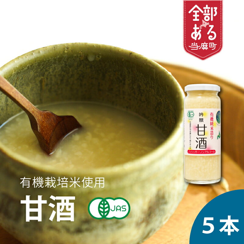 【ふるさと納税】 有機米麹の甘酒 有機JAS認定 オーガニック 無添加 北海道 当麻町 米麹 甘酒 お取り寄せ グルメ 送料無料 当麻グリーンライフ