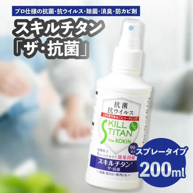 スキルチタン「ザ・抗菌」200ml（プロ仕様の抗菌・抗ウイルス・除菌・消臭・防カビ剤） R17021
