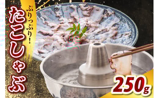 たこしゃぶ（250g）【er021-022】	/ たこ タコ 蛸 ミズダコ ヤナギダコ 脚 刺身 コリコリ食感 海鮮 海の幸 海産物 水産加工品 加工品 加工食品 お取り寄せ グルメ ご当地 特産 産地 直送 急速冷凍 北海道産 国産 北海道 えりも町